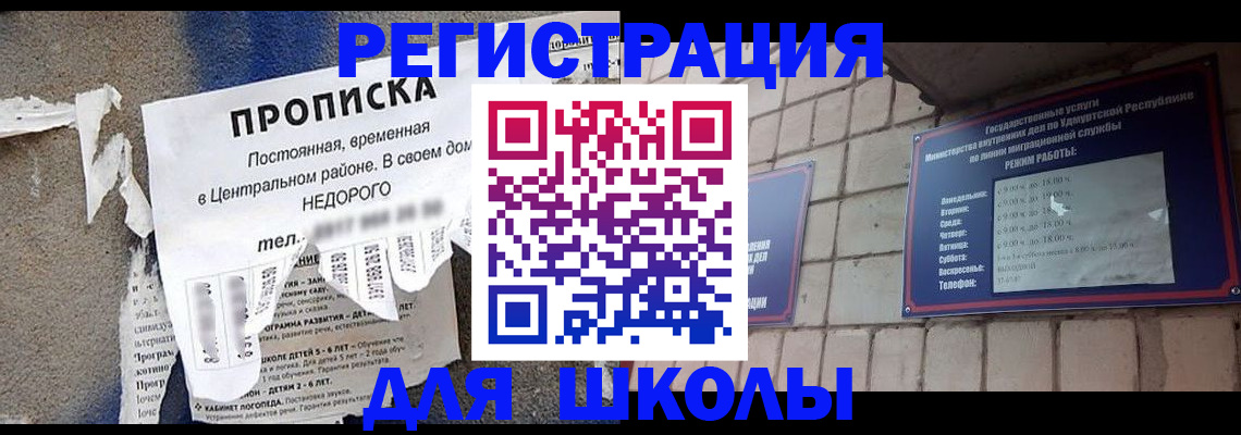 прописка для школы в Магаданской области